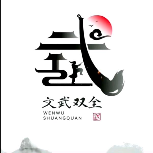 武哥