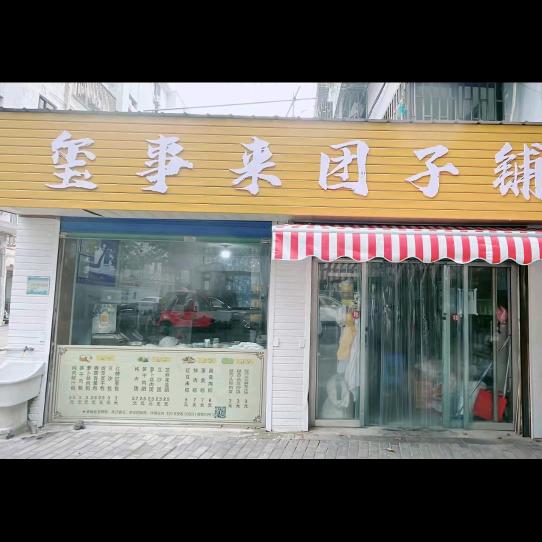 玺事来点心铺
