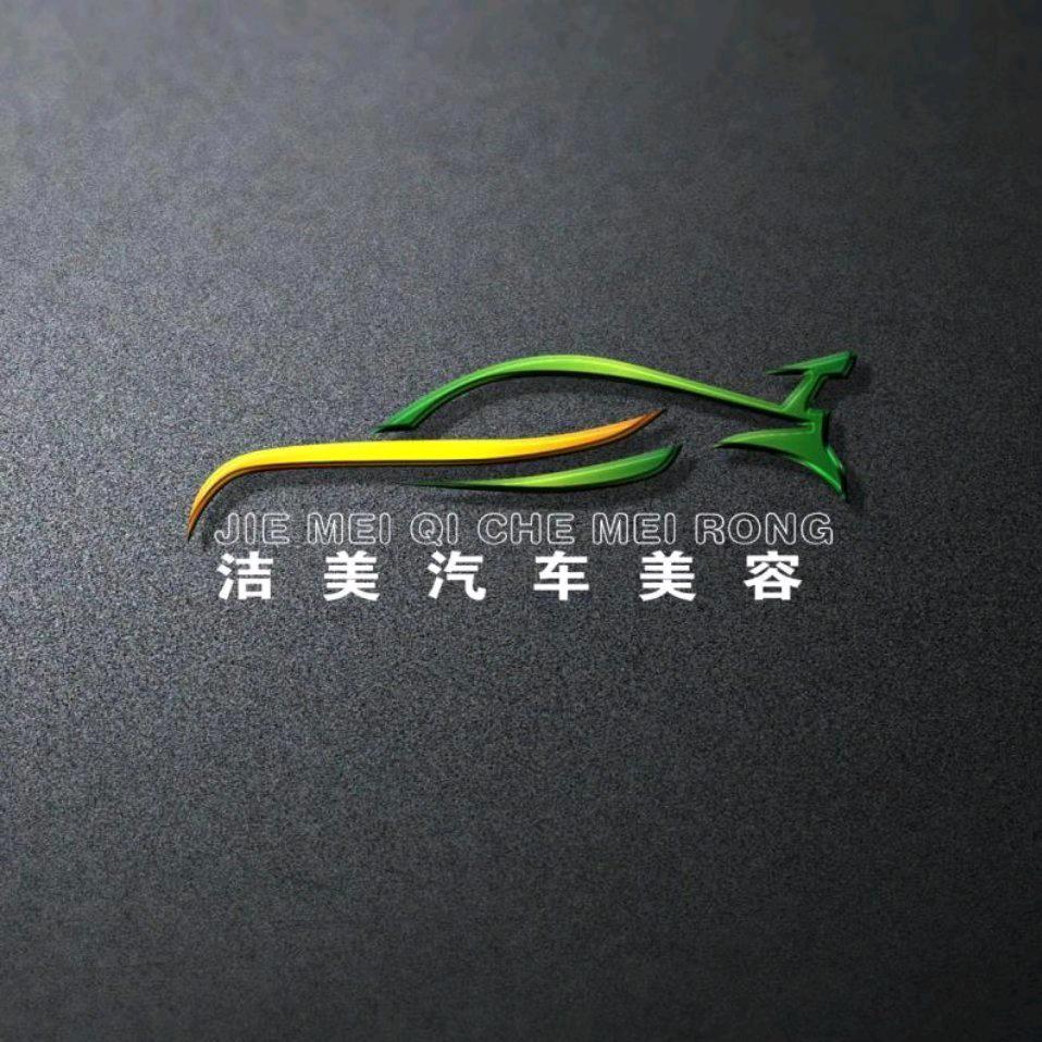 洁美汽车美容中心