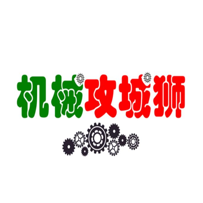 机械攻城狮乐工