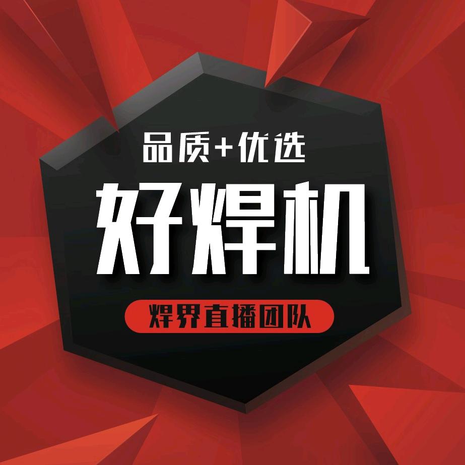 焊界直播团队