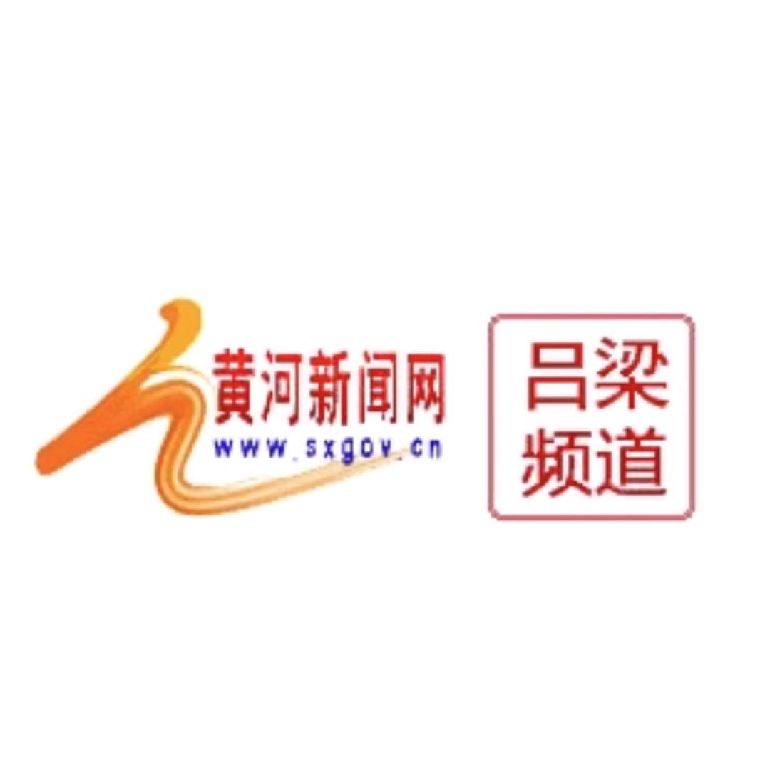 黄河新闻网吕梁频道