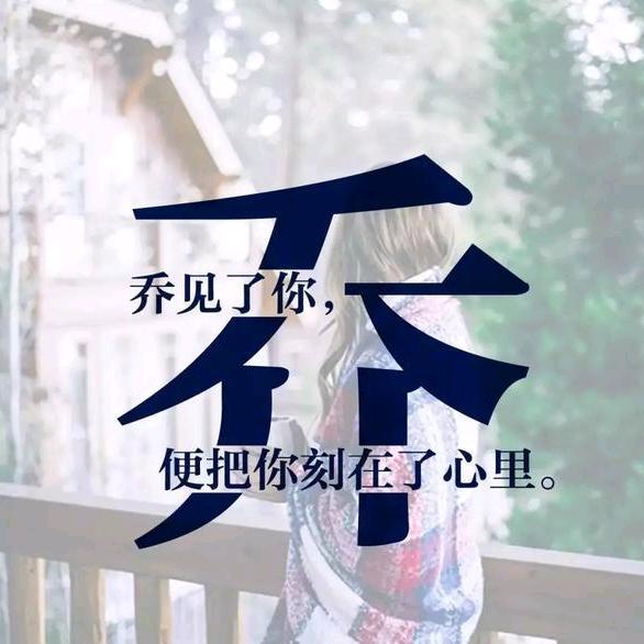 🌈乔玲