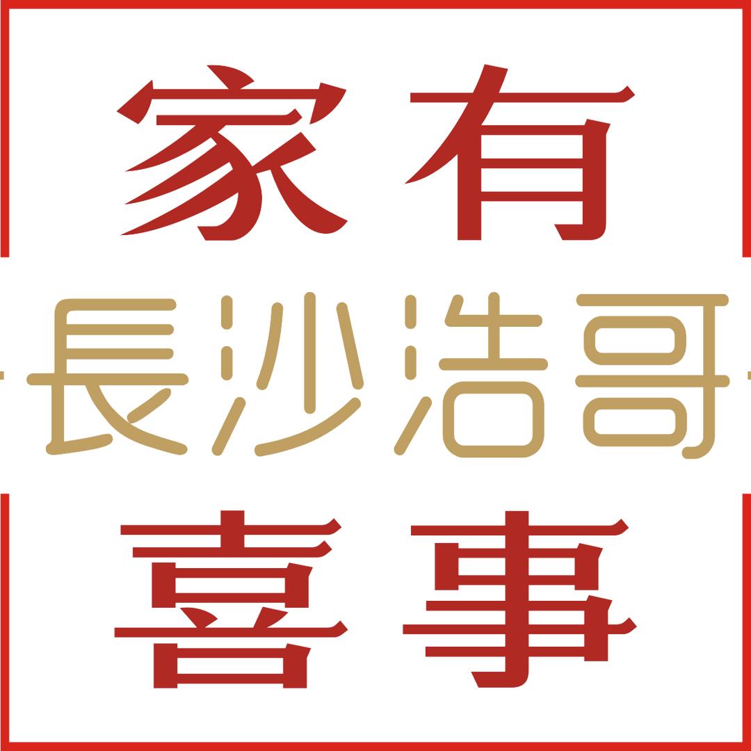 长沙市望城区丁字湾吾家有喜婚礼工作室