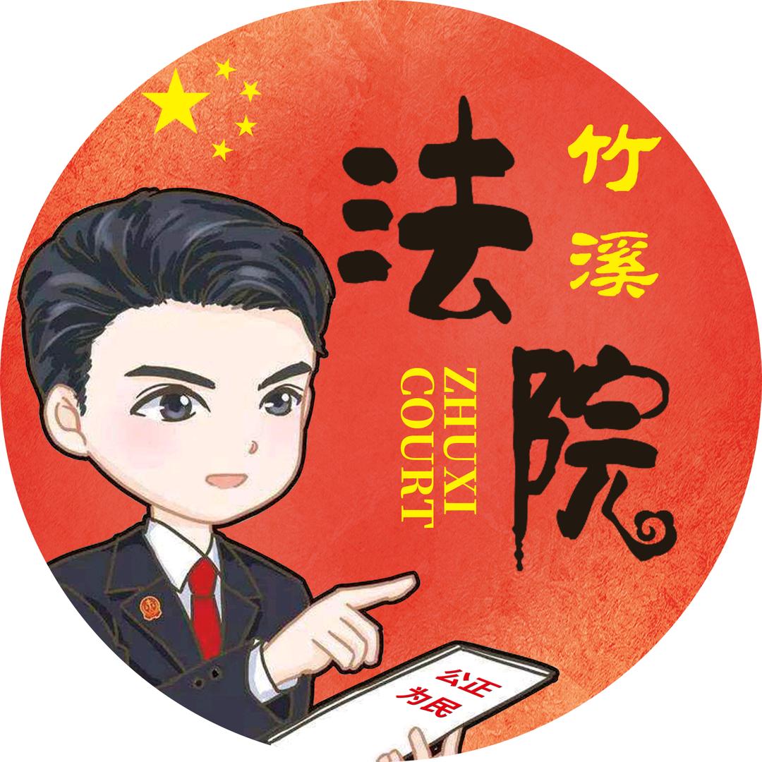 竹溪县人民法院