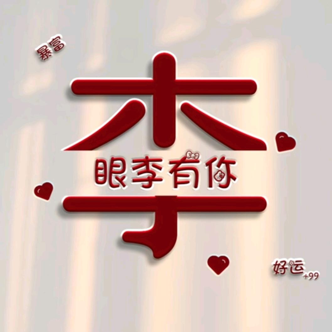 消防，李师