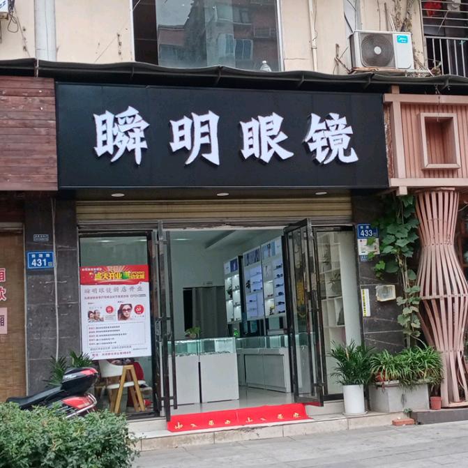 瞬明眼镜