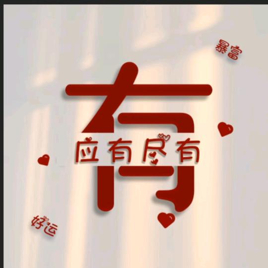 好运爆张～