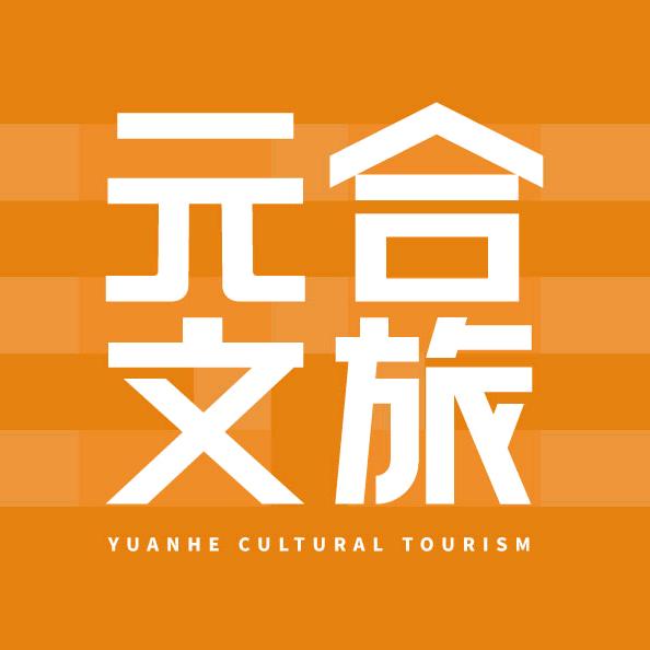 元合文旅
