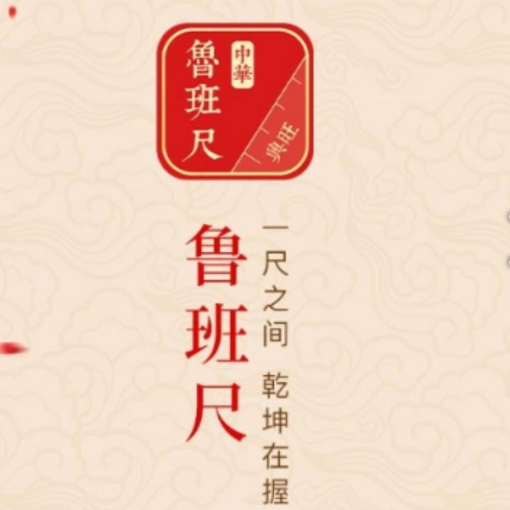 传承鲁班文化