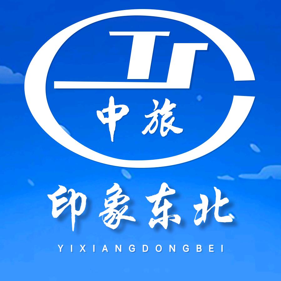 中国旅行社（印象东北分公司）