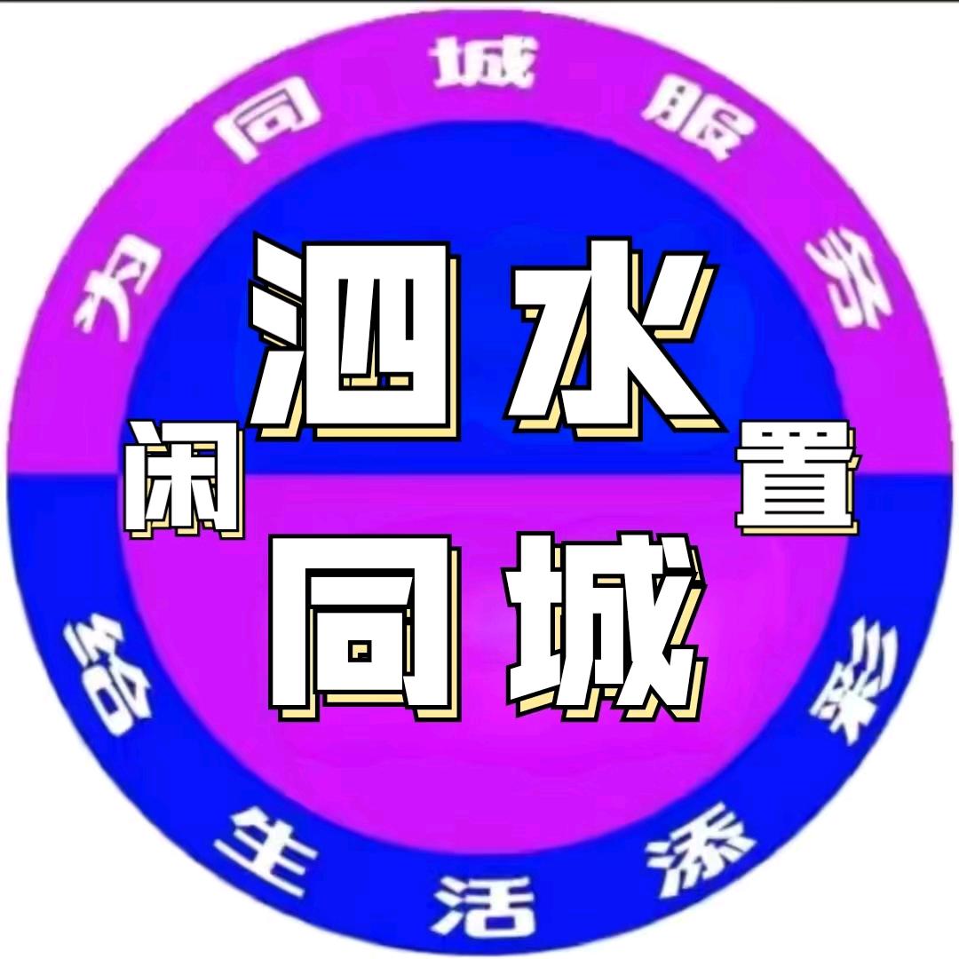 凤茹泗水同城（淘宝贝）