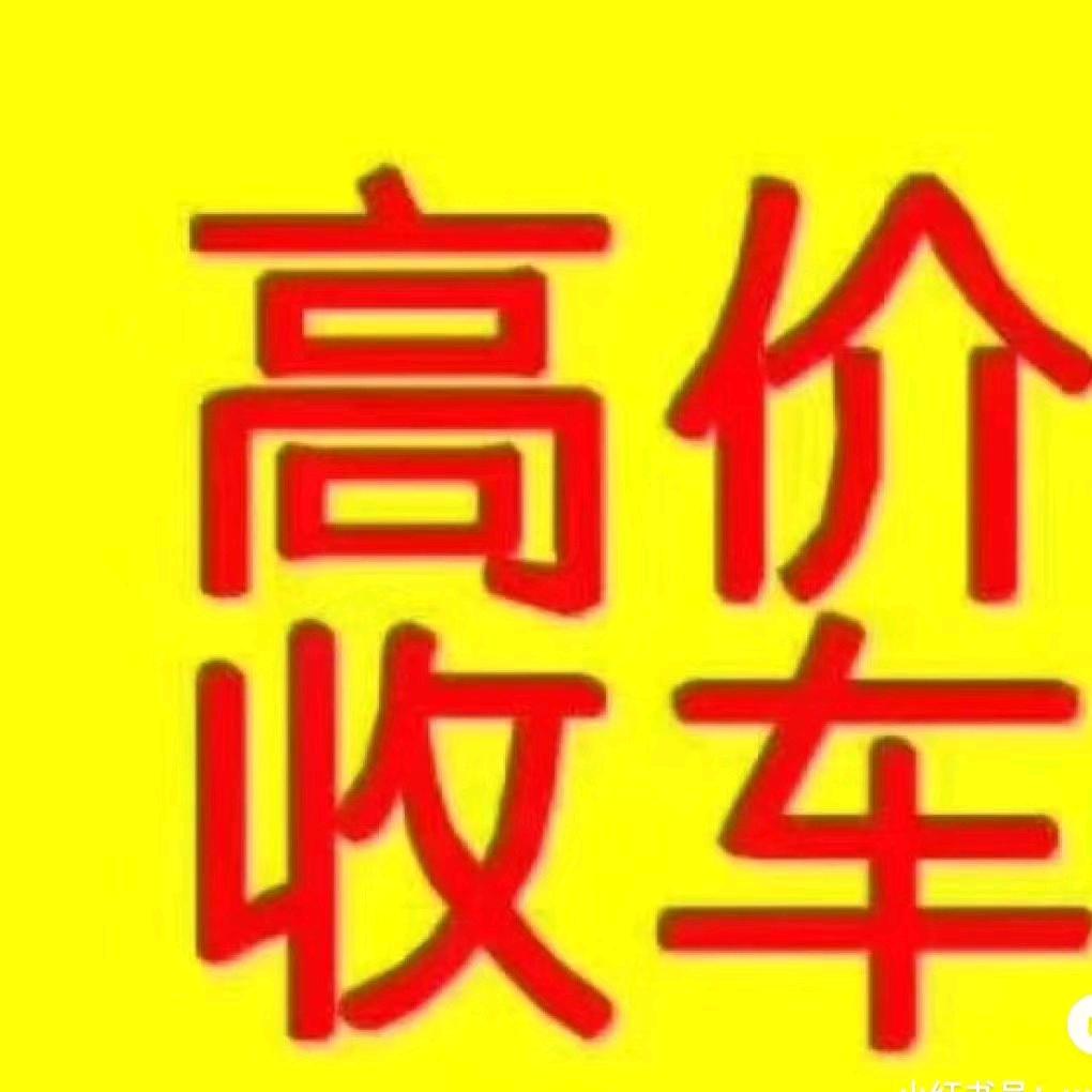 专业回收二手车