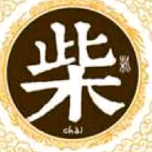 柴立冬twg1