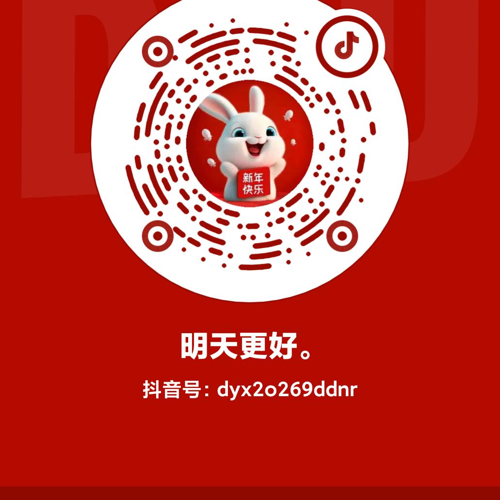 明天更好。