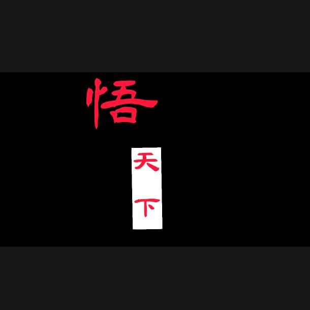 💞悟语阁℘࿐ᩚ