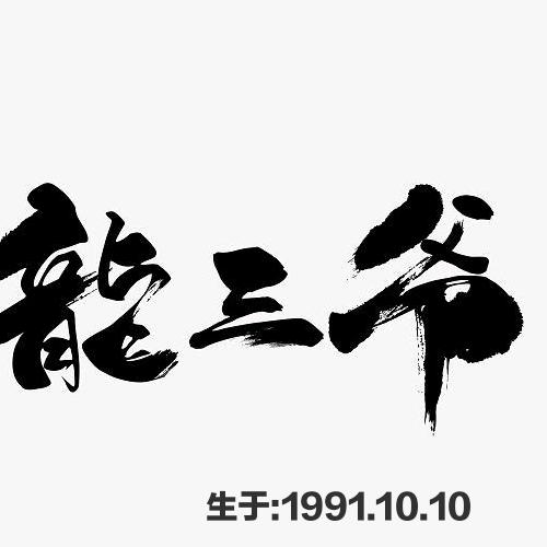 龙三爷