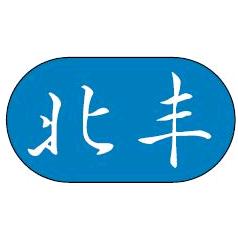 北丰机械