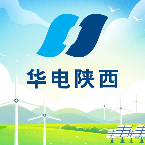 华电陕西