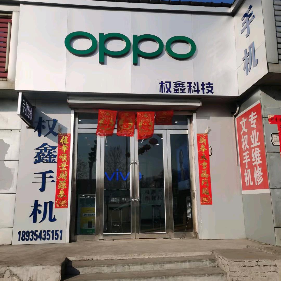 交城木器厂文权手机店