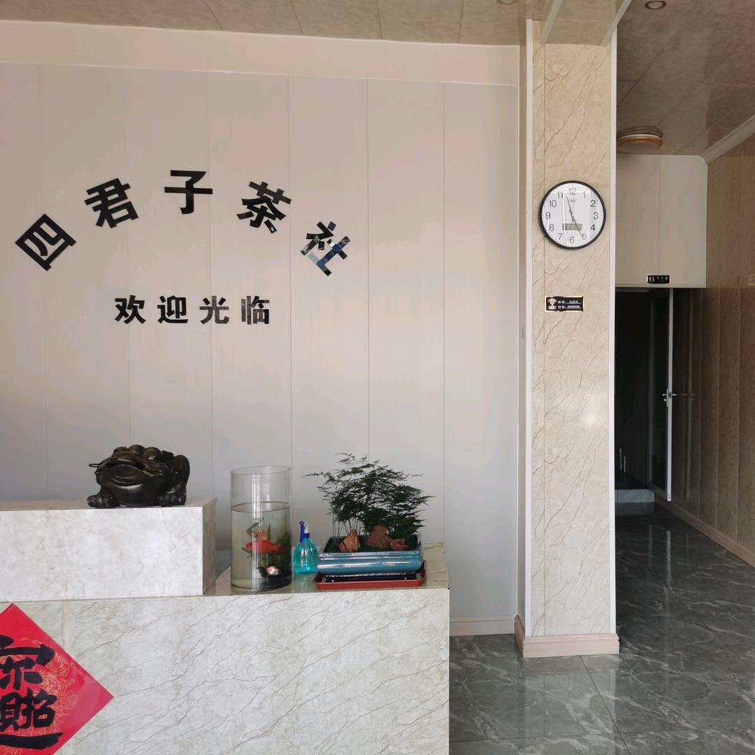 日照市东港区四君子茶叶店
