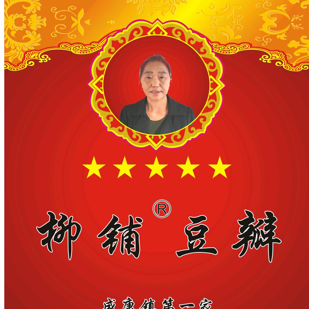 柳铺豆瓣（任玉勤）