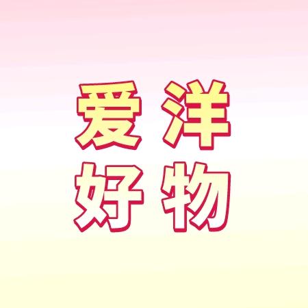 爱洋好物
