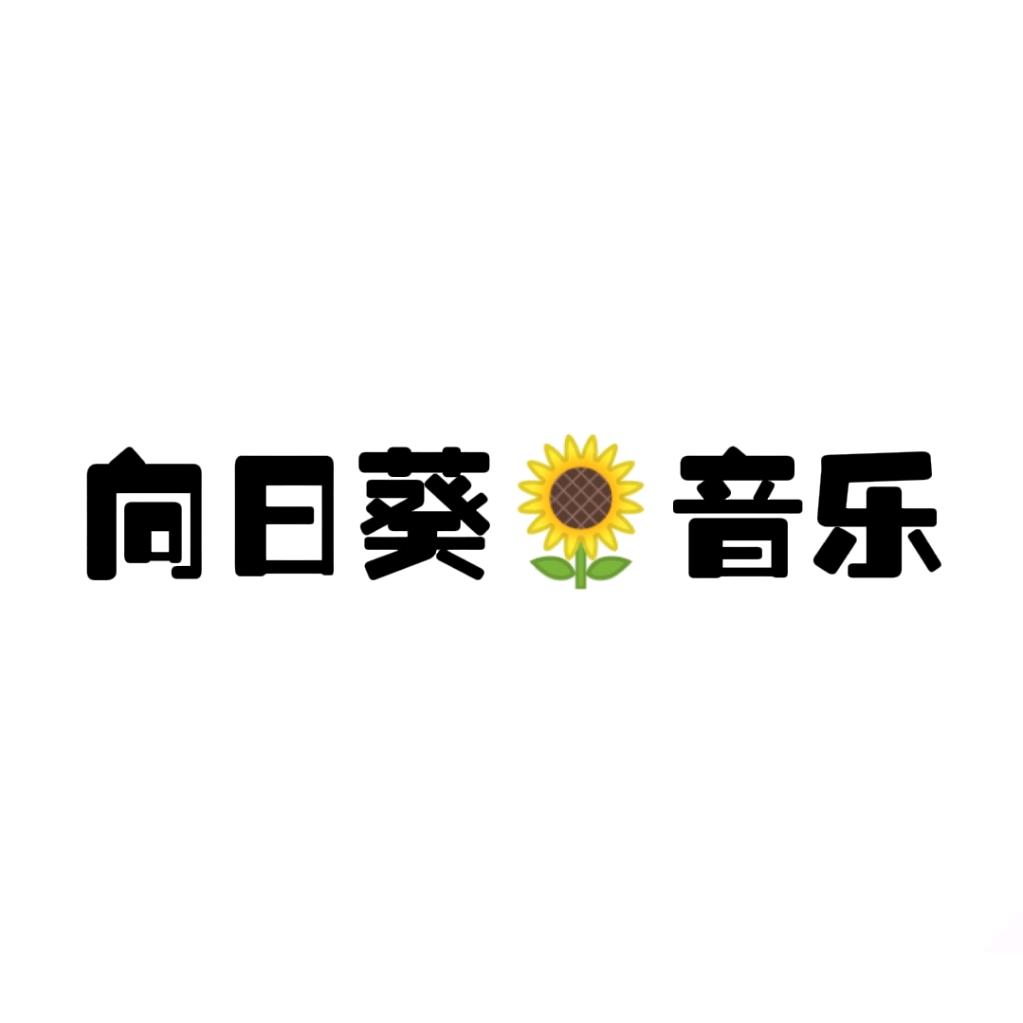 向日葵影视音乐