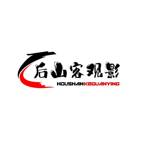 后山客观影
