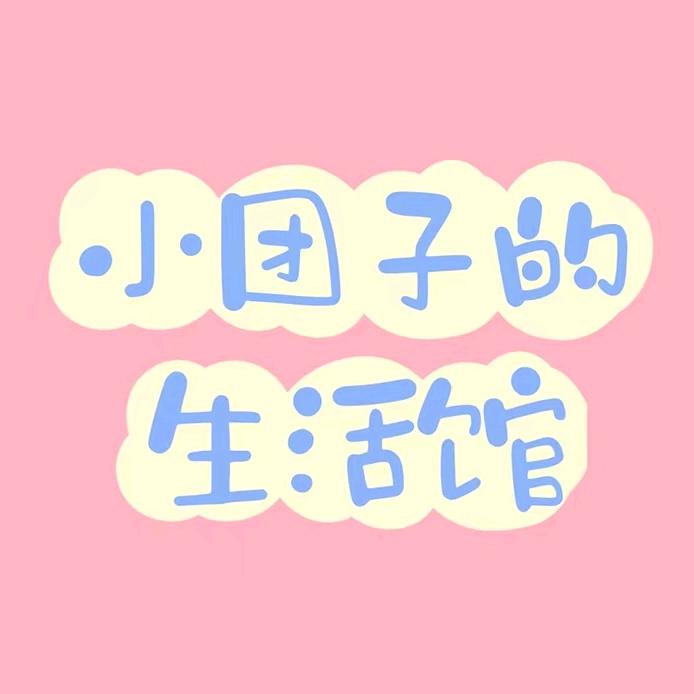 小团子的生活馆
