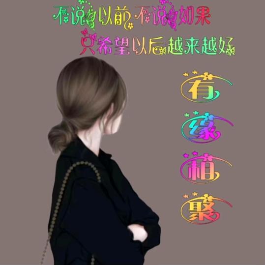 有缘~相聚~拒绝私聊