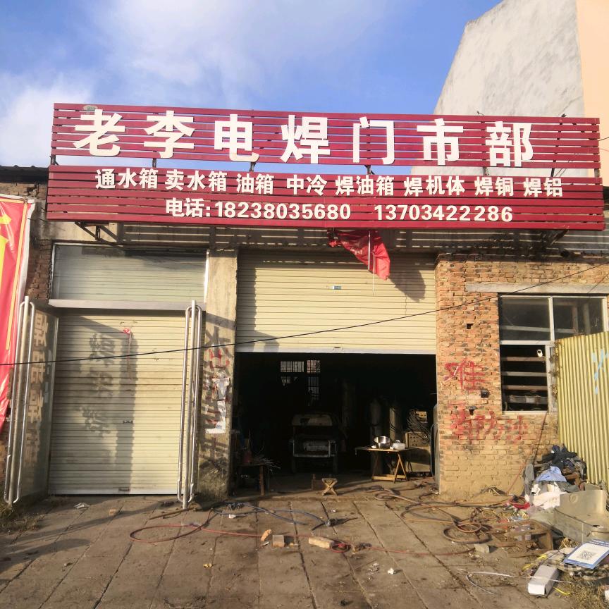 老李焊水箱