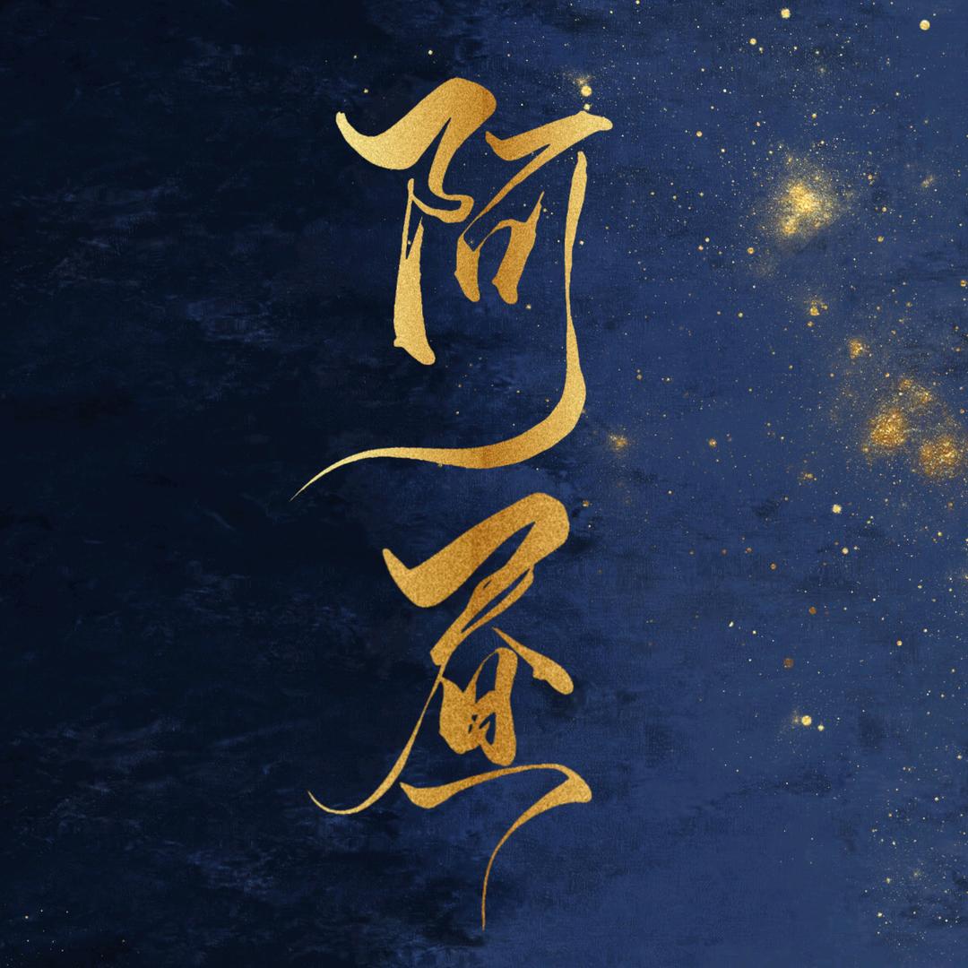 阿昼_（视频纯享版）
