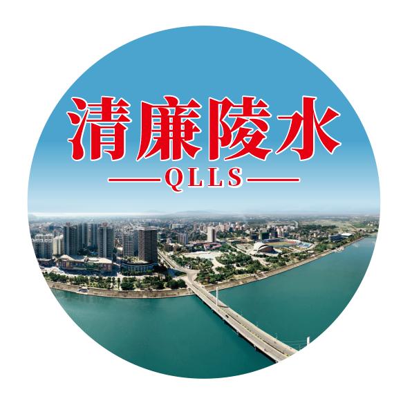 清廉陵水