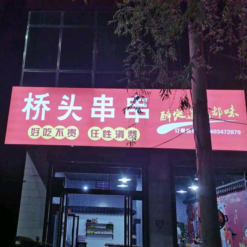 贾村桥头串串火锅店（石头玩串串）