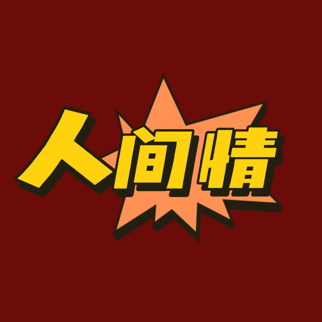 人间情