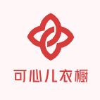 可心儿衣橱