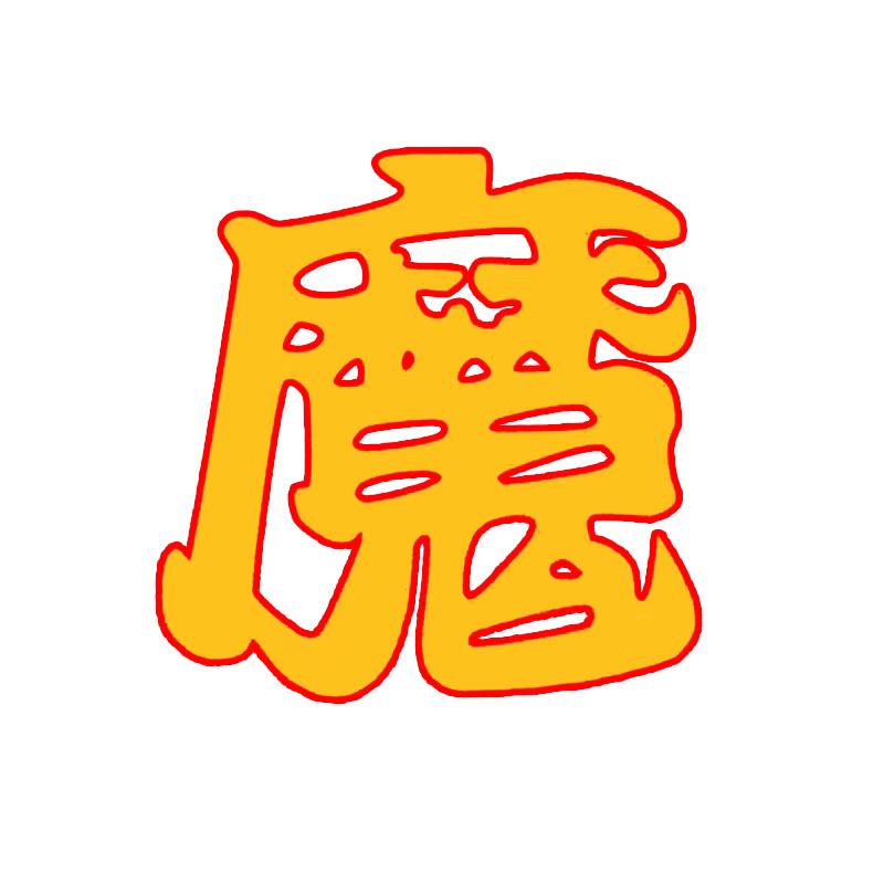 魔人探案