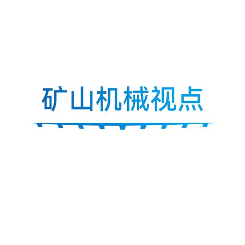 矿山机械视点