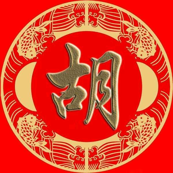 皖西胡