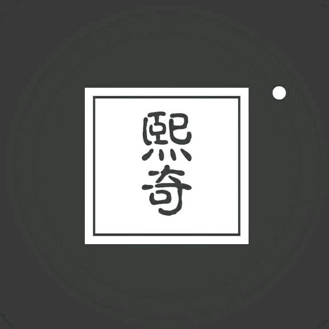 熙麒