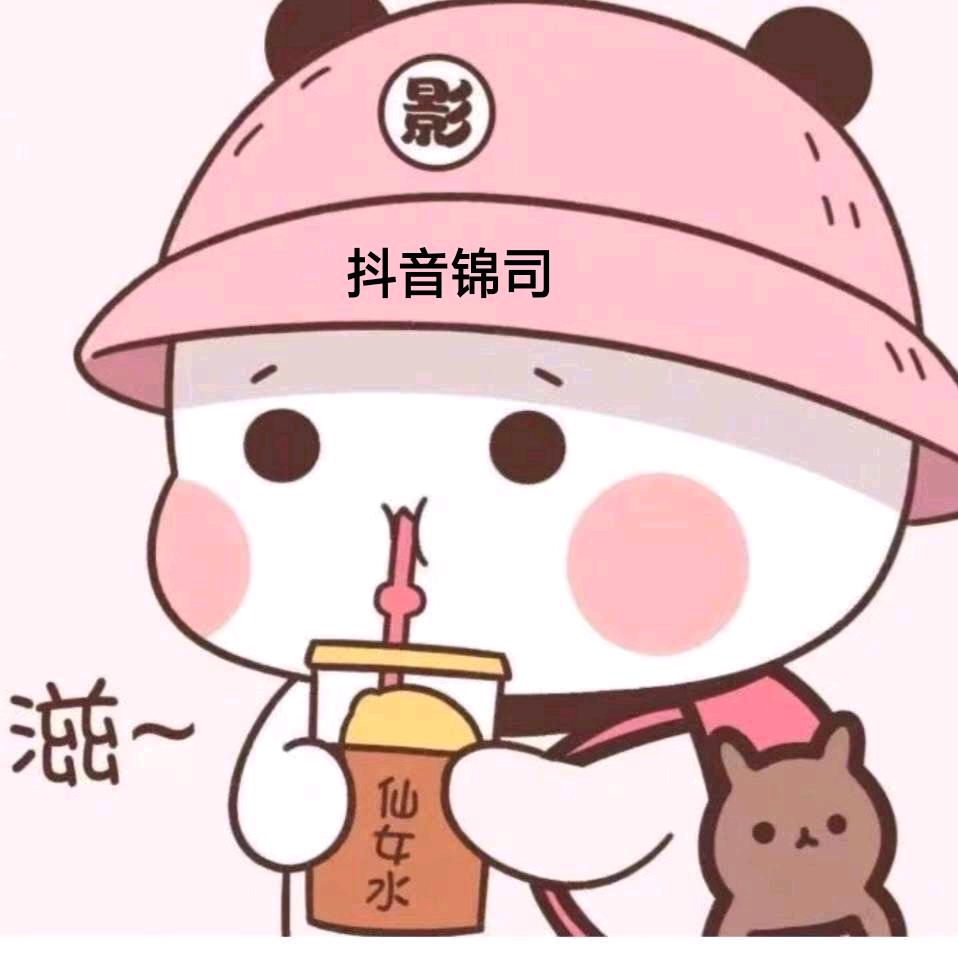 锦司