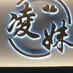 南通凌妹时装