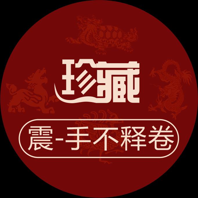 震—手不释卷
