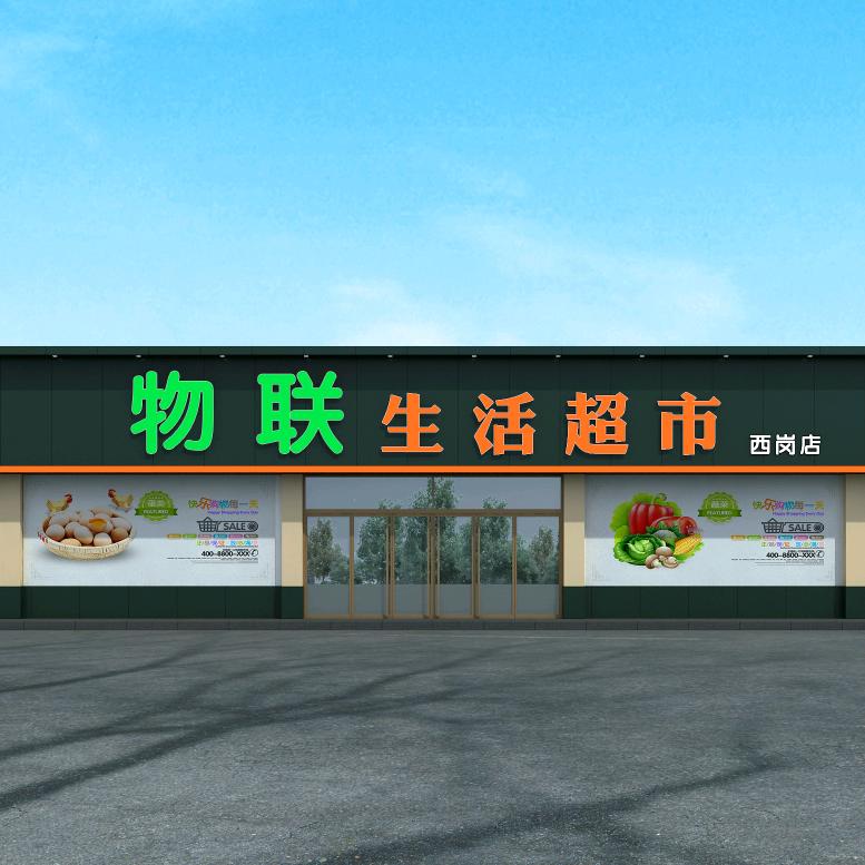 物联生活超市西岗店
