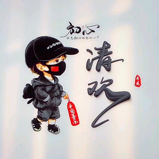 清🐭欢🇨🇳