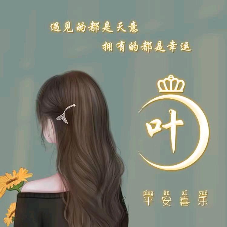 叶志花（勿连赞）