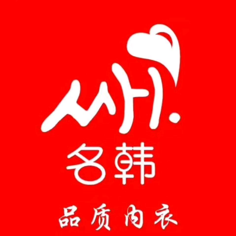 名韩昔慕内衣店❤️