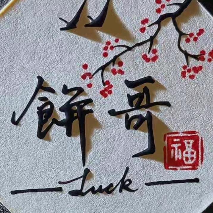 农村90后小伙《饼哥》
