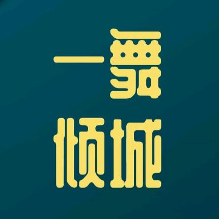 一舞倾城